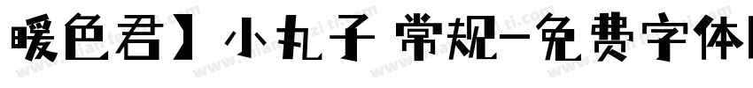 暖色君】小丸子 常规字体转换